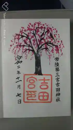 常陸第三宮　吉田神社の御朱印