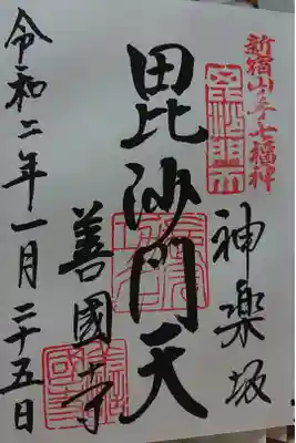 新宿七福神巡り