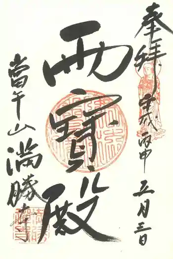 満勝寺の御朱印 2016年05月