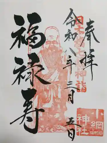 小網神社の御朱印