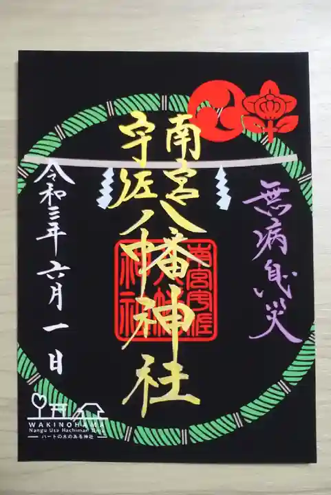 南宮宇佐八幡神社(脇浜神社)の御朱印