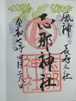 志那神社の御朱印