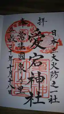 愛宕神社の御朱印