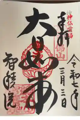 神仏霊場 第百二十番札所