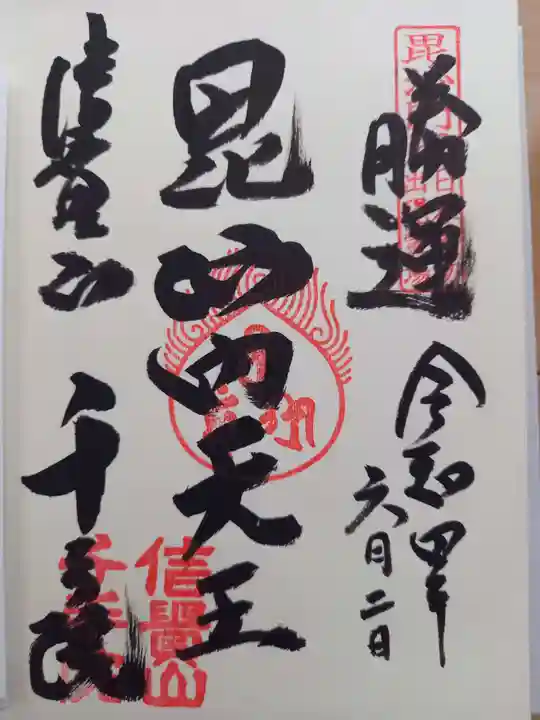 朝護孫子寺の御朱印