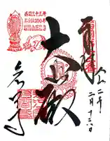 正法寺の御朱印