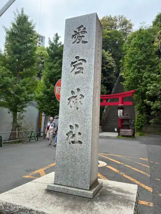 愛宕神社の{uncategorized: "未分類", other: "その他", undefined: "問題あり", building: "その他建物", grave: "お墓", sacred_gate: "鳥居", guardian: "狛犬", statue: "像", buddha: "仏像", history: "歴史", nature: "自然", garden: "庭園", animal: "動物", pagoda: "塔", temizu: "手水舎", mountain_gate: "山門・神門", sanctuary: "本殿・本堂", subordinate: "末社・摂社", art: "芸術", scenery: "景色", jizo: "地蔵", ema: "絵馬", goshuin: "御朱印", omikuji: "おみくじ", items: "授与品その他", amulet: "お守り", goshuincho: "御朱印帳", eats: "食事", festival: "お祭り", votive_dance: "神楽", shichigosan: "七五三参", wedding: "結婚式", experience: "体験その他", initially: "初詣", around: "周辺", anti_infection: "感染症対策"}