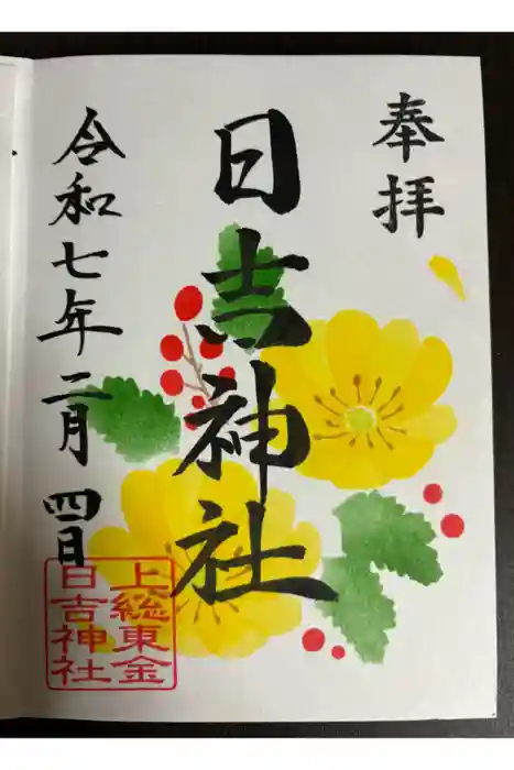 日吉神社の御朱印