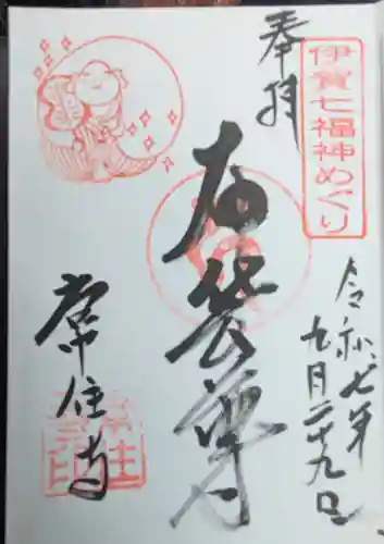 常住寺の御朱印