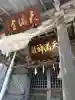 戸澤神社の{uncategorized: "未分類", other: "その他", undefined: "問題あり", building: "その他建物", grave: "お墓", sacred_gate: "鳥居", guardian: "狛犬", statue: "像", buddha: "仏像", history: "歴史", nature: "自然", garden: "庭園", animal: "動物", pagoda: "塔", temizu: "手水舎", mountain_gate: "山門・神門", sanctuary: "本殿・本堂", subordinate: "末社・摂社", art: "芸術", scenery: "景色", jizo: "地蔵", ema: "絵馬", goshuin: "御朱印", omikuji: "おみくじ", items: "授与品その他", amulet: "お守り", goshuincho: "御朱印帳", eats: "食事", festival: "お祭り", votive_dance: "神楽", shichigosan: "七五三参", wedding: "結婚式", experience: "体験その他", initially: "初詣", around: "周辺", anti_infection: "感染症対策"}
