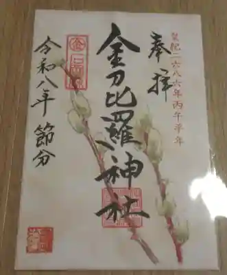 金刀比羅神社(茨城県)