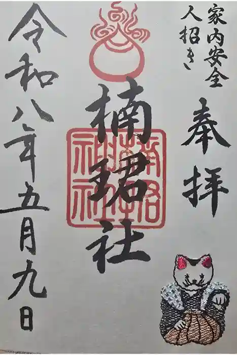 楠珺社(住吉大社末社)の御朱印