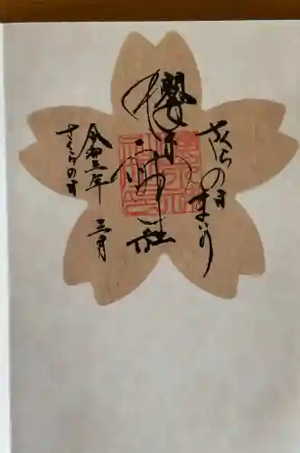 櫻木神社の御朱印