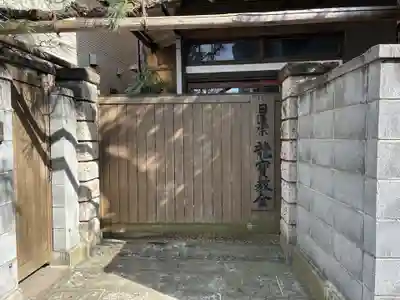 竜宝教会(東京都)