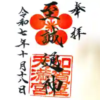 加賀屋天満宮(大阪府)