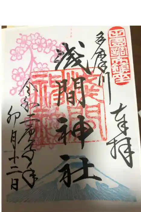 多摩川浅間神社の御朱印