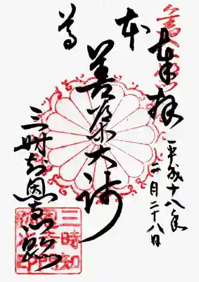 印
旧入江御所
唐草?十六葉菊紋
三時知恩寺門跡之印
墨
本尊善導大師
三時知恩寺門跡