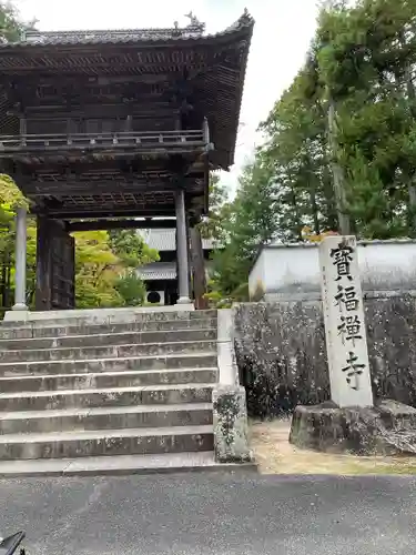 井山 宝福寺の山門