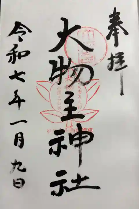 尼崎市 大物主神社に参拝