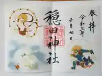 穏田神社の御朱印