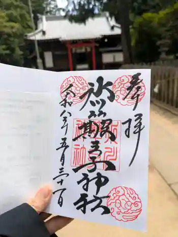 中山神社の御朱印 2026年05月