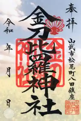 金刀比羅神社の御朱印