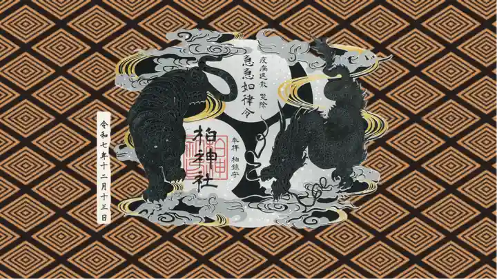 柏神社の御朱印