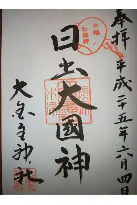 敷津松之宮　大国主神社の御朱印
