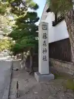 藤森神社(京都府)