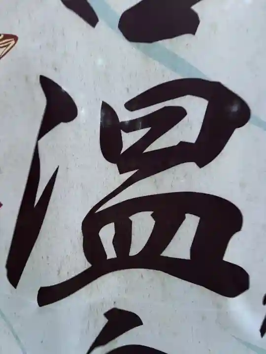 大宮温泉神社(栃木県)