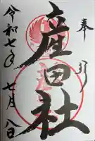 熊野本宮大社産田社の御朱印