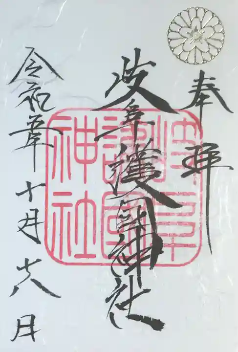 岐阜護國神社(岐阜県)