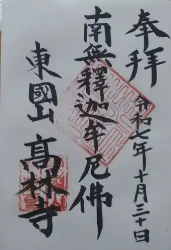 高林寺の御朱印