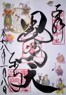 東寺（教王護国寺）の御朱印