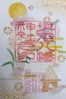 坪沼八幡神社の御朱印