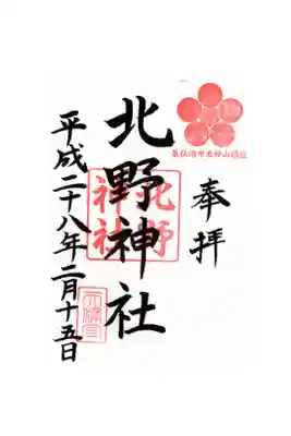 北野神社の御朱印