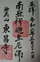東昌寺の御朱印