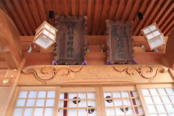 阿久津「田村神社」(郡山市阿久津町)旧社名:伊豆箱根三嶋三社の本殿・本堂