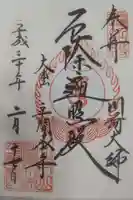 川崎大師(平間寺)の御朱印
