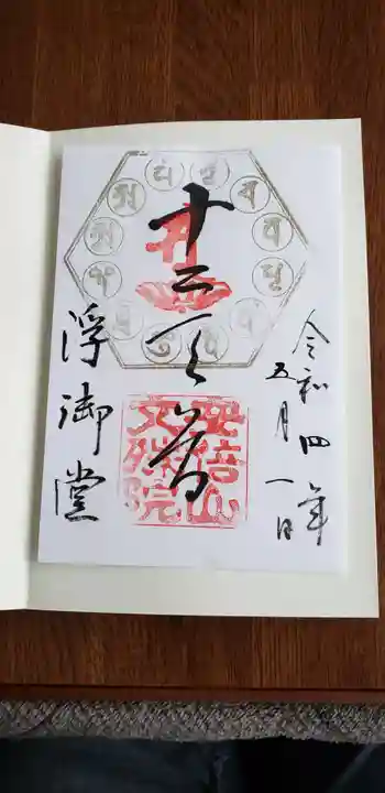 安倍文殊院 の御朱印