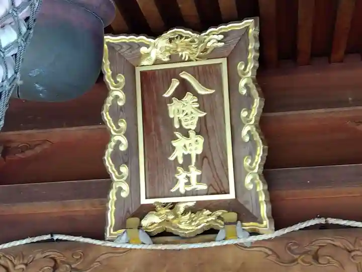 八幡神社(福井県)