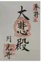 円光寺の御朱印