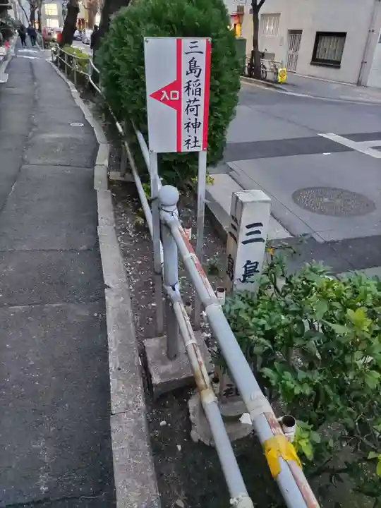 三島稲荷神社のその他建物