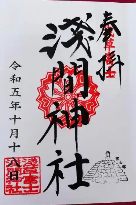 浅草富士浅間神社の御朱印