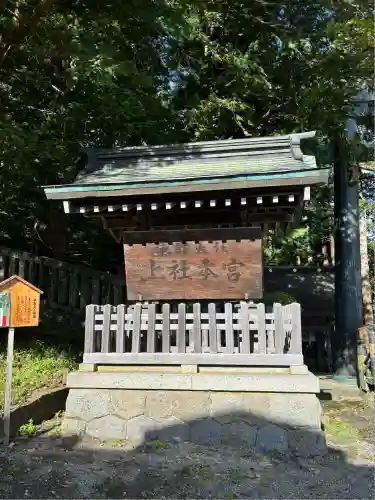 諏訪大社上社前宮(長野県)