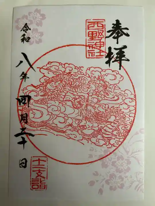 西野神社の御朱印