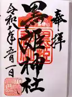 黒姫神社の御朱印