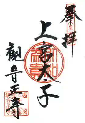 観音正寺は聖徳太子によって開かれたお寺です。
『上宮太子（じょうぐうたいし）』とは聖徳太子のこと。

観音正寺を開かれた聖徳太子の御朱印です。