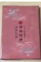 神田神社(神田明神)の御朱印帳