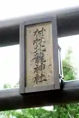 北龍神社の鳥居